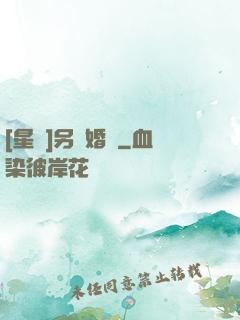 [星際]另類婚約
